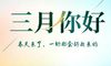 三月你好的励志句子图片