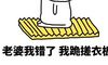 跪搓衣板的句子 跪搓衣板搞笑说说幽默句子