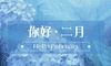 你好二月朋友圈唯美句子2020 1月再见2月你好文案