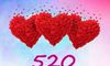 520发朋友圈晒礼物的短语 520情人节朋友圈心情短语