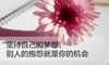 赞美敬业精神的名言名句 怎么表扬一个人敬业