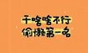 吸引人又有趣的微信个性签名 简单创意的微信签名