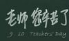 教师节经典祝福个性签名 轻盈数行字浓抹一生人