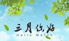 关于三月的全新正能量励志签名 2021最新三月的阳光励志签名