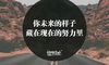 高中生最励志的座右铭 激励自己高考的座右铭81句