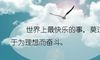 写给自己的霸气一段话 有内涵高冷霸气的句子