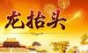2020二月二微信说说句子 适合二月二龙抬头发朋友圈的说说26句