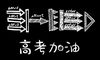 2020高考励志霸气说说 预祝2020高考顺利的话
