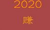 2020跨年心情说说个性一句话 适合跨年发的朋友圈文案