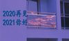 2020再见2021你好经典说说 告别2020迎接2021的跨年说说33句