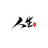 关于生活的名人着名的谚语
