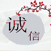 关于诚信的名人着名的谚语