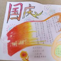 国庆手写新闻内容大全国日手写报纸图片大全