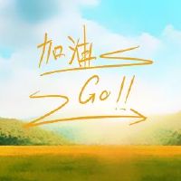 关于战斗徐昌流行性积极能量