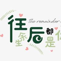 等待你的爱的温暖副本，等着你回家，温暖的心句触摸