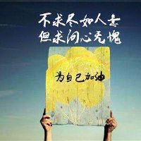 给自己一个鼓励