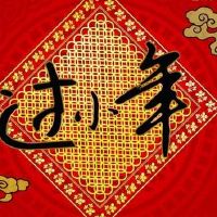 新年快乐,问候愉快