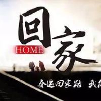 春节拷贝的春节回家的句子