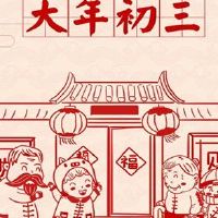 初三发朋友圈的好听句子 2022正月初三拜年的吉祥话