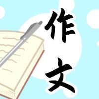 迎接2022冬奥会话题作文