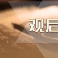 北京冬奥会2022年最新直播观后感600字