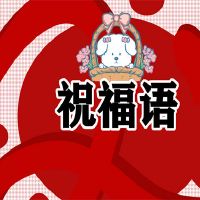 国庆节祝福语短信80句