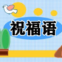 立冬问候语祝福短信送长辈