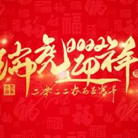 春节祝福语大全2022简短 2022春节祝福语简短一句话