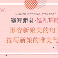 描写新娘的唯美句子 形容新娘美的句子