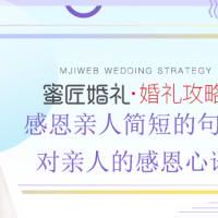 对亲人的感恩心语 感恩亲人简短的句子