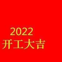 新年第一天开工的吉祥语句子 2022新年第一天开工的说说