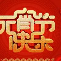 元宵文案朋友圈 朋友圈元宵节祝福语一句话