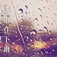 下雨天 走心文案