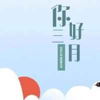 2022三月励志朋友圈短句 三月你好正能量早安说说