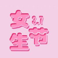 浪漫简单很真诚的表白语录 三七女生节跟女朋友表白的句子