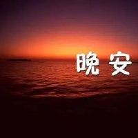 晚安的朋友圈简短说说句子(精选49句)