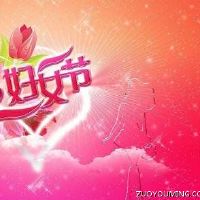 三八妇女节祝福语 三八妇女节的吉利话(精选88条)