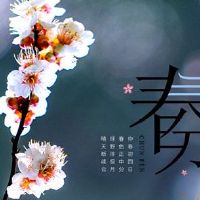 春分节气发朋友圈好听语录 2022春分节气唯美祝福说说
