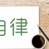 自律努力的朋友圈文案句子 自律的句子发朋友圈