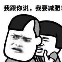 一直在减肥的路上说说