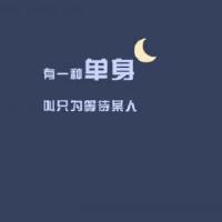 暗示自己不想谈恋爱的文案短句(精选42句)