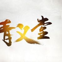 吸引人有情义的公会名字大全(精选126个)