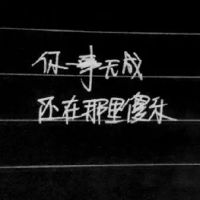 感慨自己一事无成的说说(精选37句)