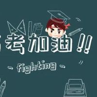 为考试加油的暖心句子 高考寄语简短唯美句子