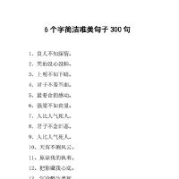 优美句子和有意境的6字短句