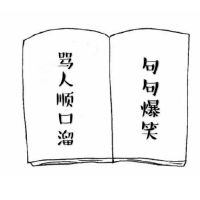 骂人的歇后语大全！