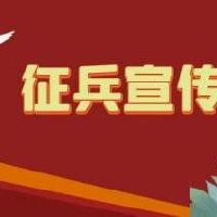 征兵宣传标语口号