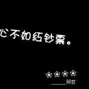 讽刺性极强的现实文案