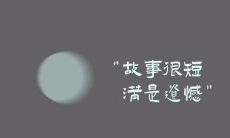 满是伤感的遗憾文案句子
