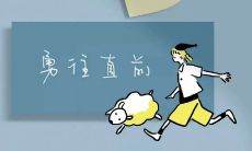 积极向上的人生励志语录